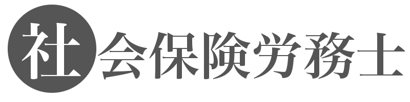 社会保険労務士